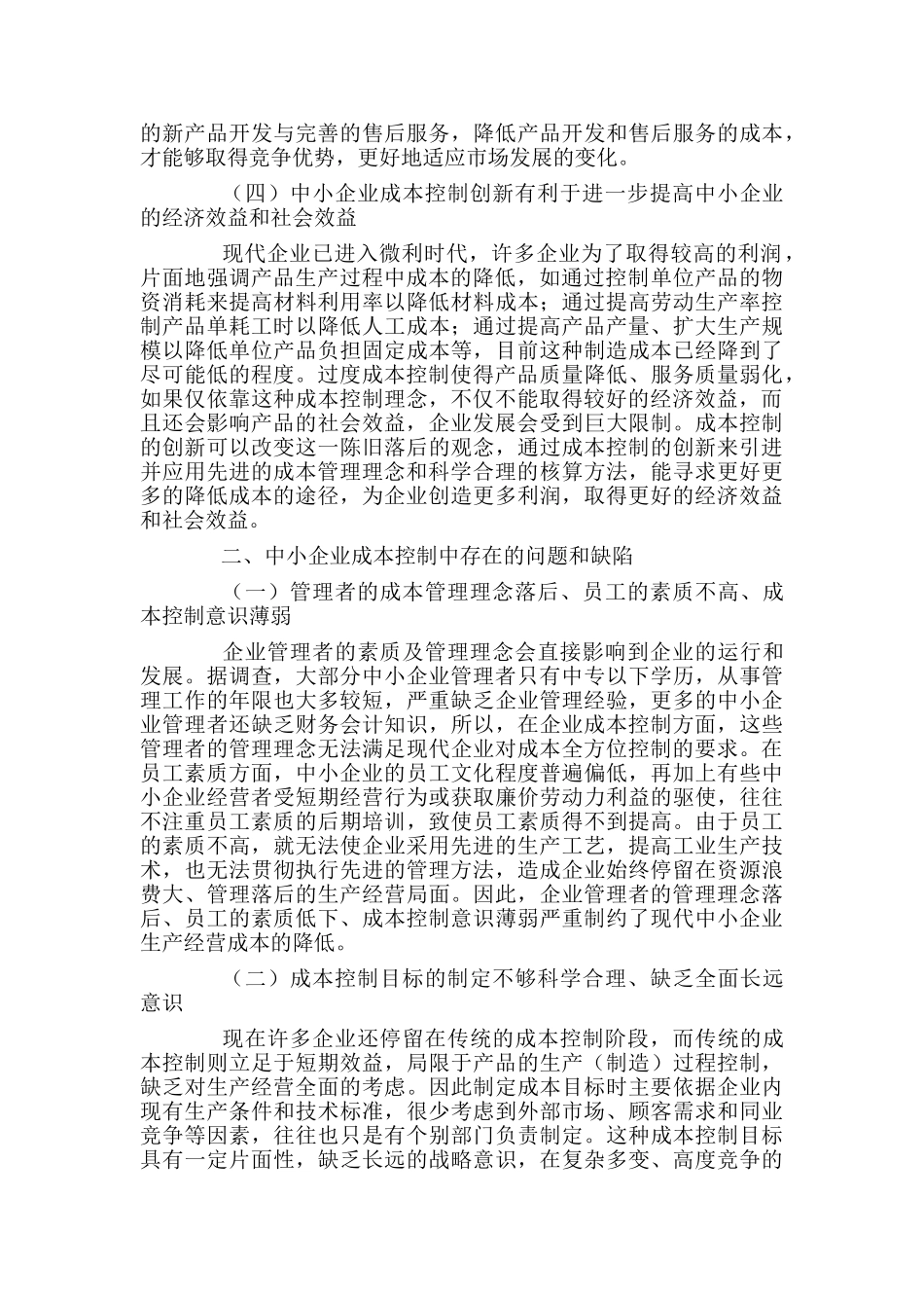 现代中小企业成本控制创新分析_第2页