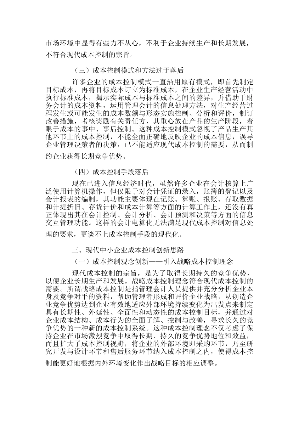 现代中小企业成本控制创新分析_第3页