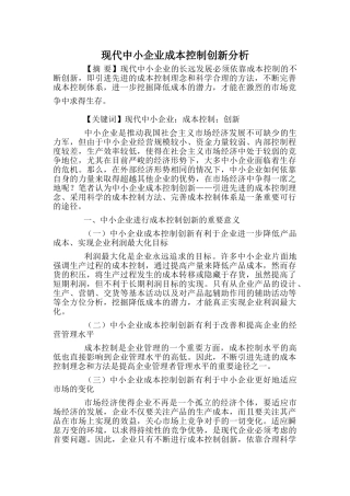 现代中小企业成本控制创新分析