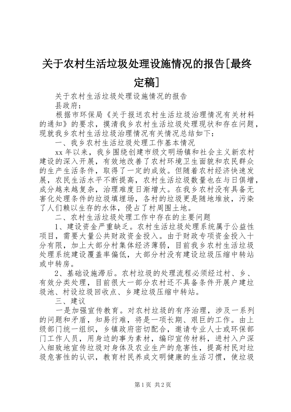 关于农村生活垃圾处理设施情况的报告[最终定稿]_第1页