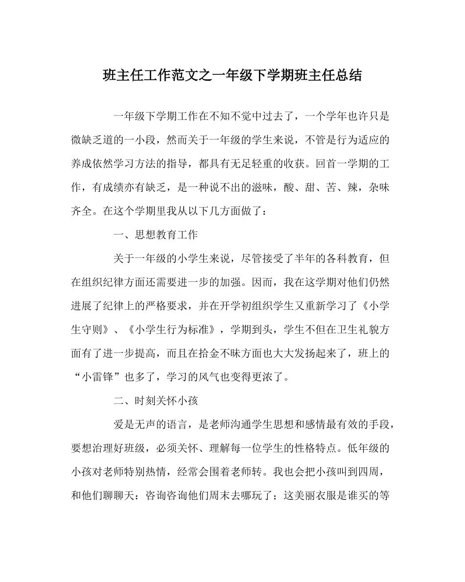 班主任工作范文一年级下学期班主任总结_第1页