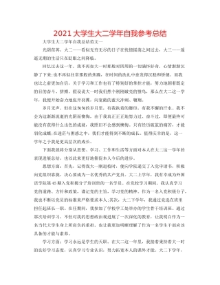 大学生大二学年自我参考总结
