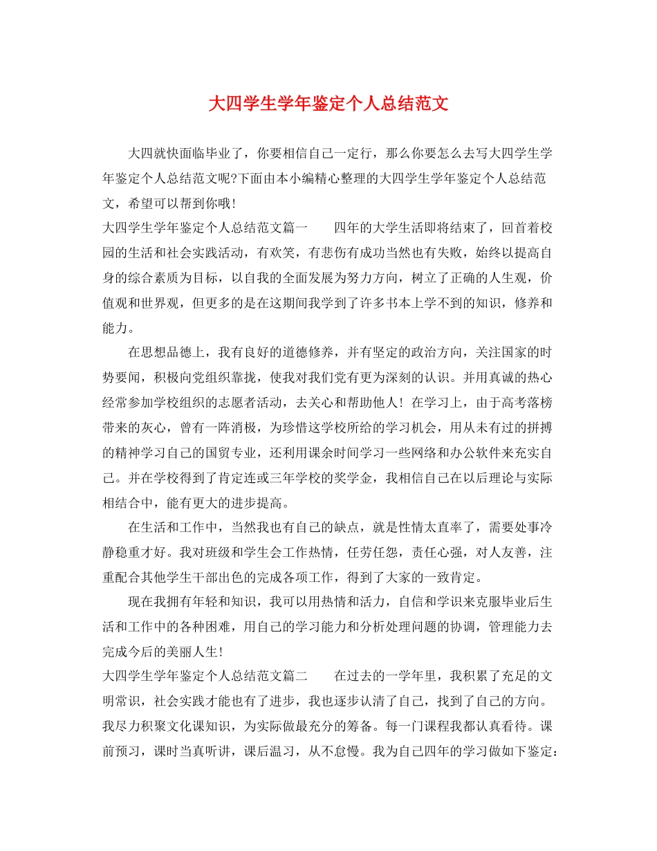 大四学生学年鉴定个人总结范文_第1页