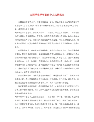 大四学生学年鉴定个人总结范文