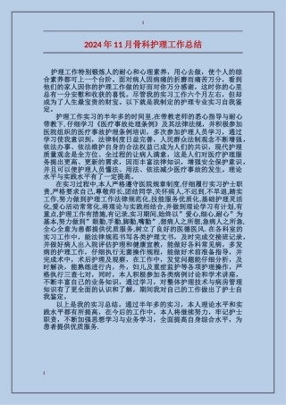 2017年11月骨科护理工作总结