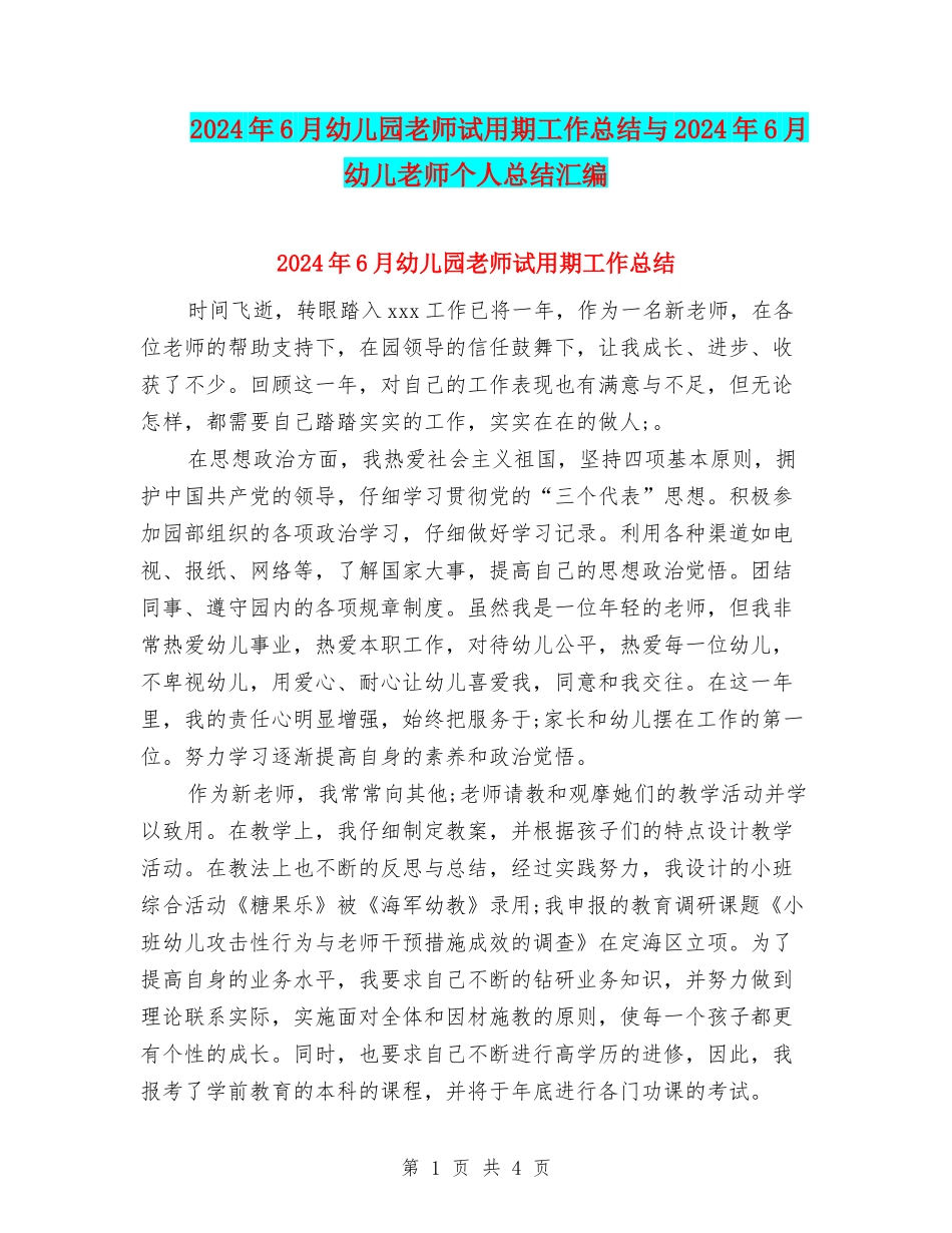 2024年6月幼儿园教师试用期工作总结与2024年6月幼儿教师个人总结汇编_第1页