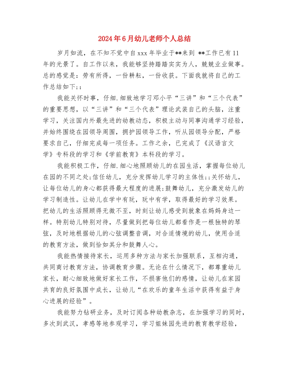 2024年6月幼儿园教师试用期工作总结与2024年6月幼儿教师个人总结汇编_第3页