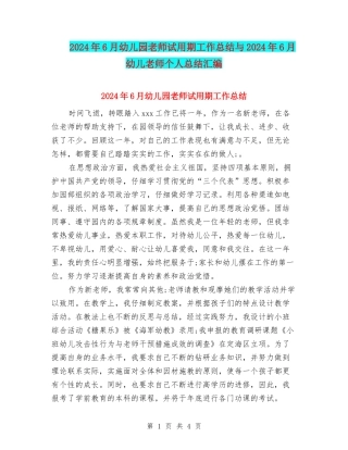 2024年6月幼儿园教师试用期工作总结与2024年6月幼儿教师个人总结汇编