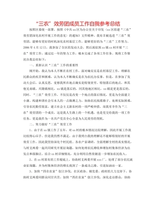 三农服务团成员工作自我参考总结