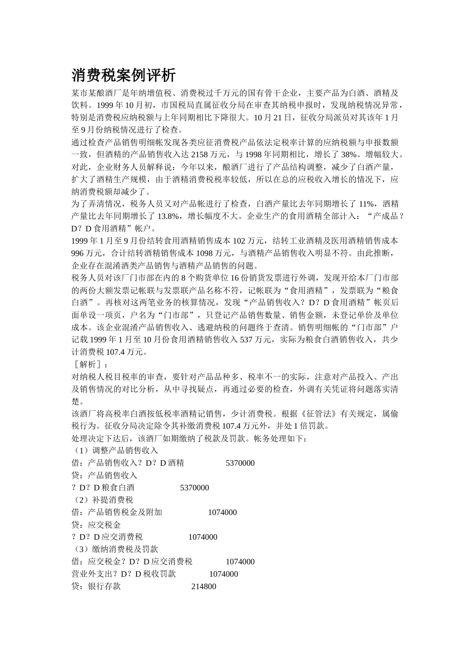 消费税案例评析_第1页