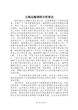 公路运输调研分析报告