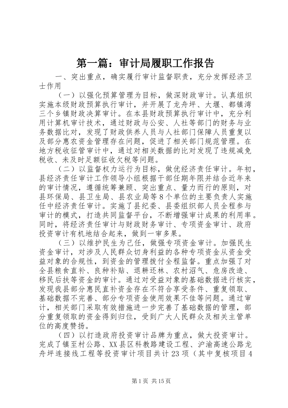 第一篇：审计局履职工作报告_第1页