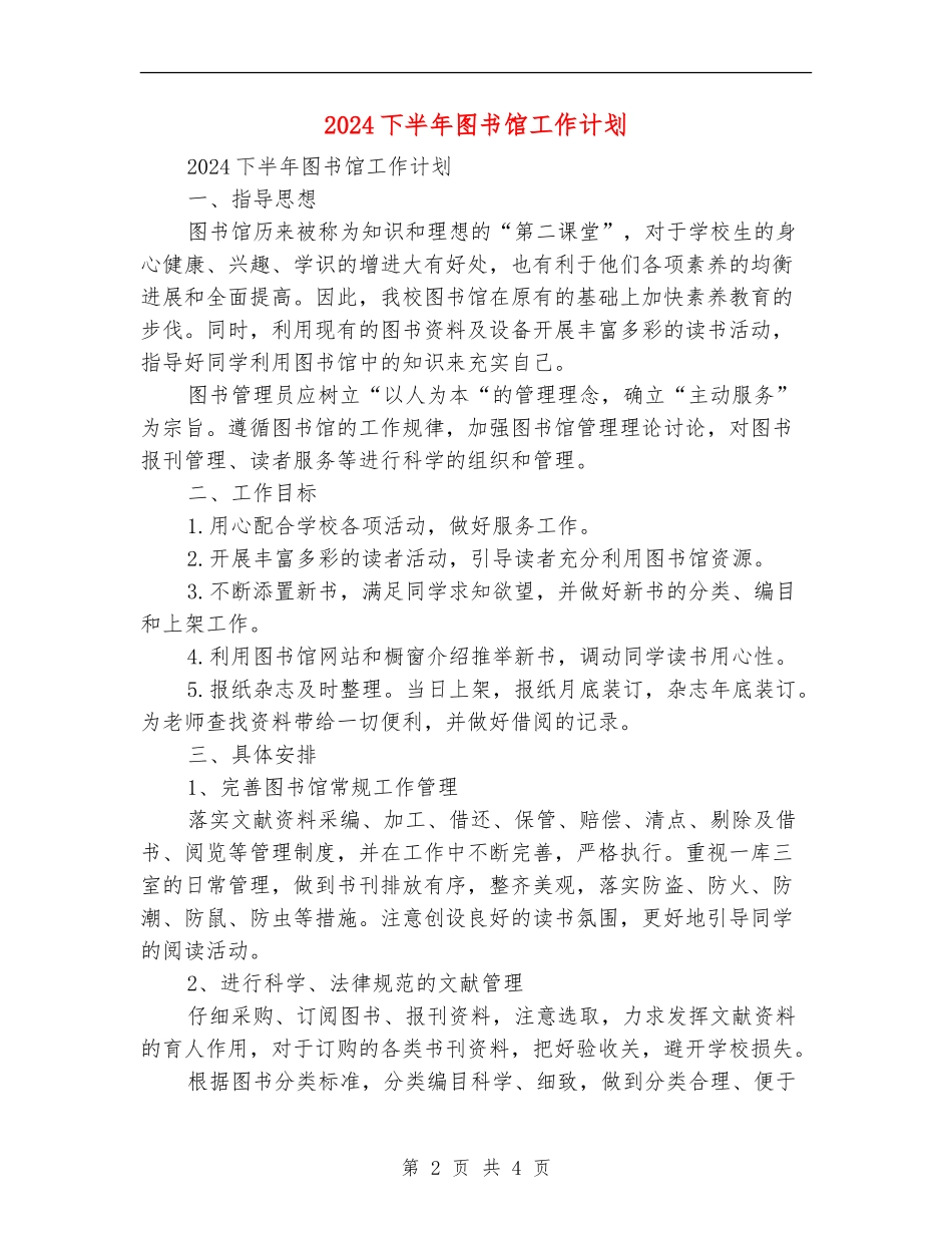 2024下半年图书馆工作计划_第2页