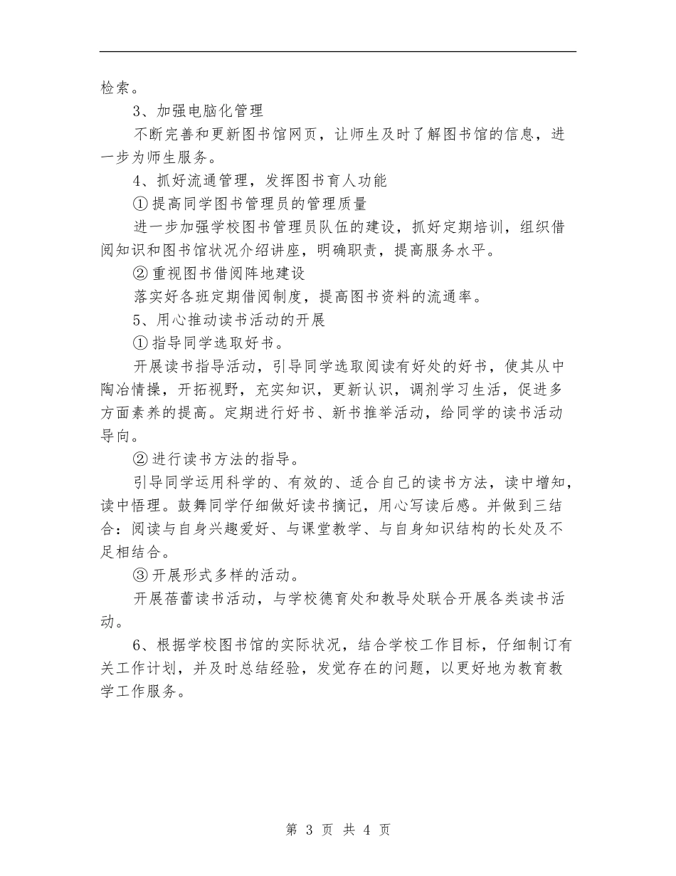 2024下半年图书馆工作计划_第3页
