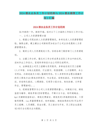 2024酒水业务员工作计划范例与2024酒水销售工作计划2汇编