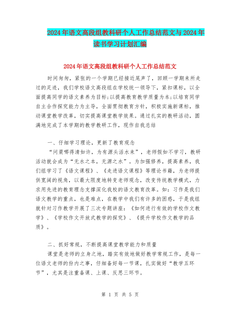 2024年语文高段组教科研个人工作总结范文与2024年读书学习计划汇编_第1页