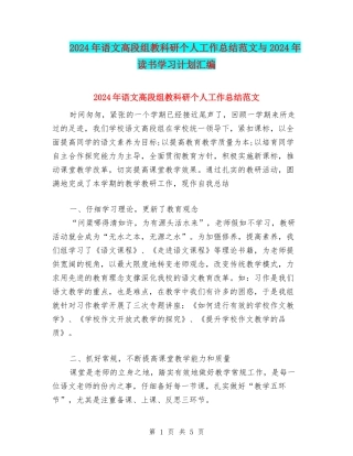 2024年语文高段组教科研个人工作总结范文与2024年读书学习计划汇编