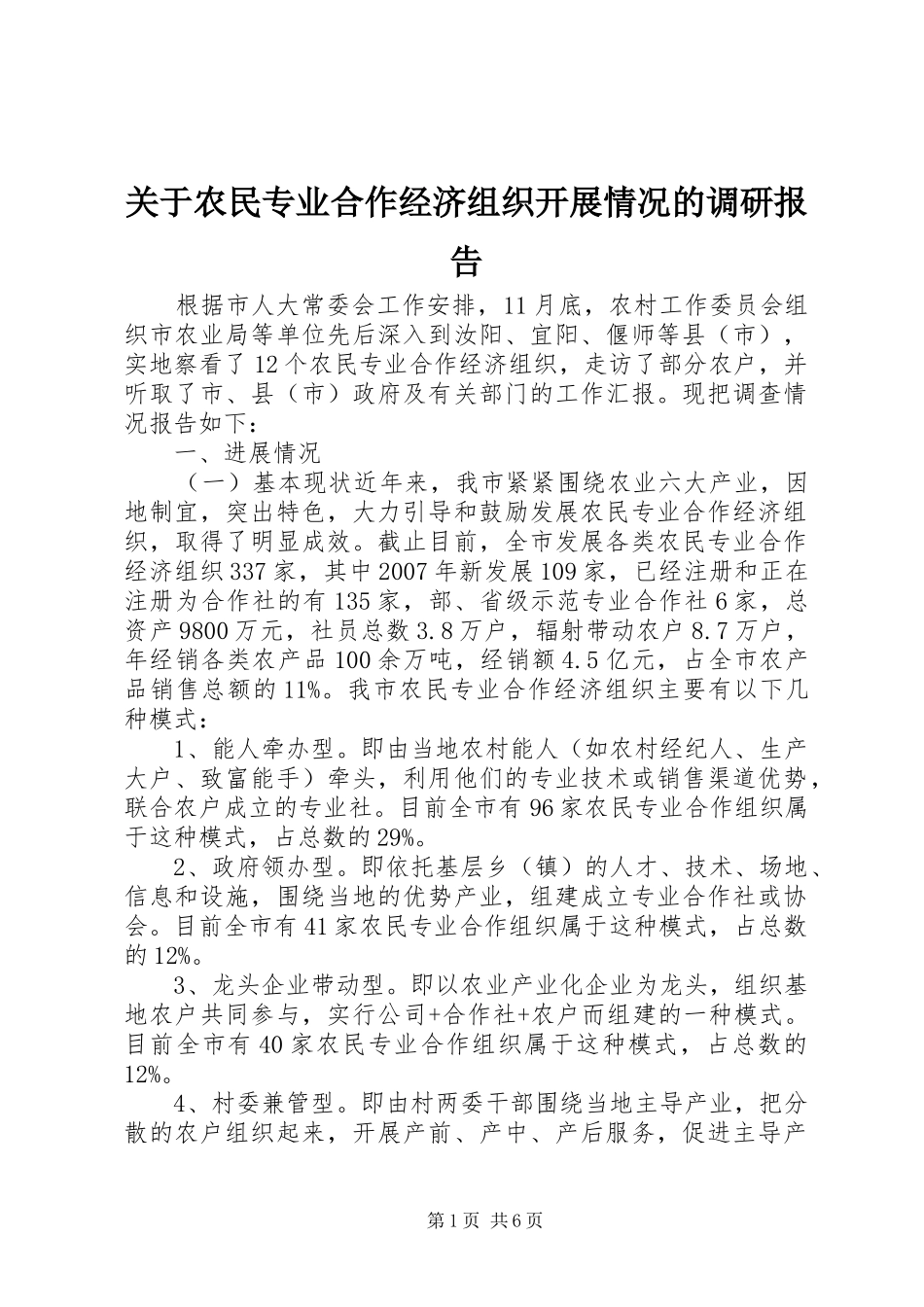 关于农民专业合作经济组织开展情况的调研报告_第1页