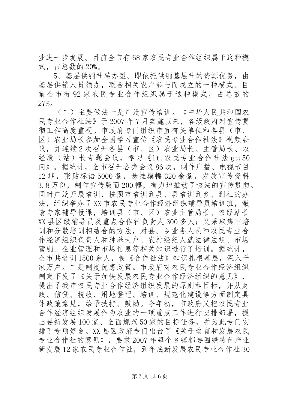 关于农民专业合作经济组织开展情况的调研报告_第2页