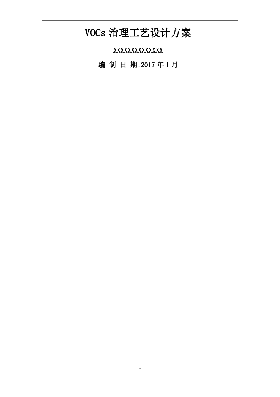 VOCs治理工艺设计方案_第1页