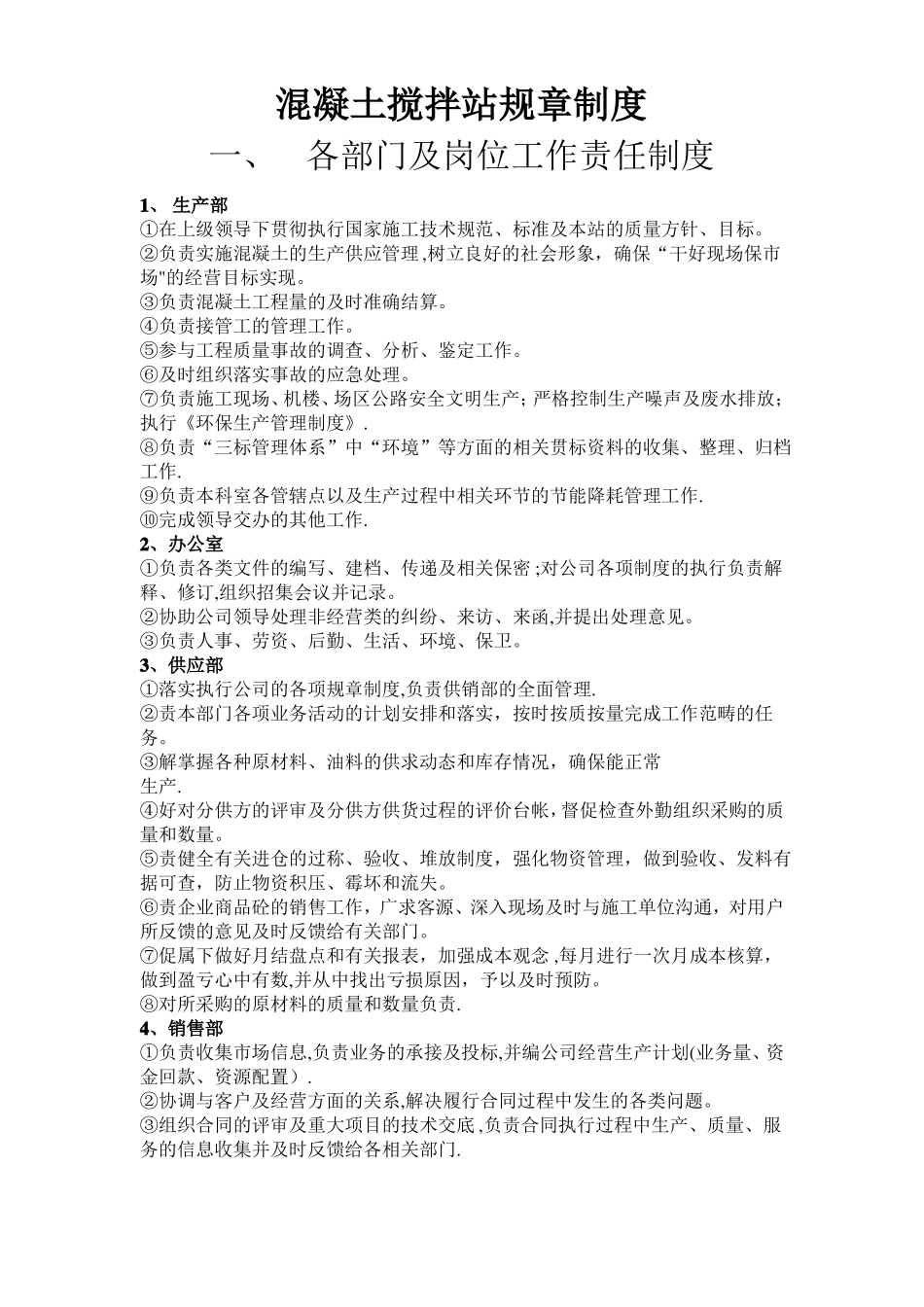 混凝土搅拌站岗位职责_第1页