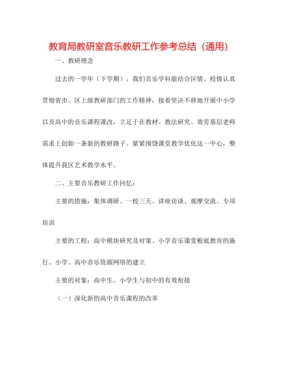 教研室音乐教研工作参考总结（通用）_第1页