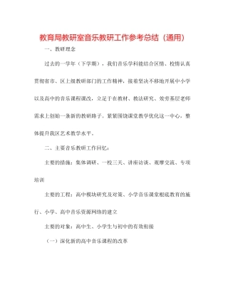教研室音乐教研工作参考总结（通用）