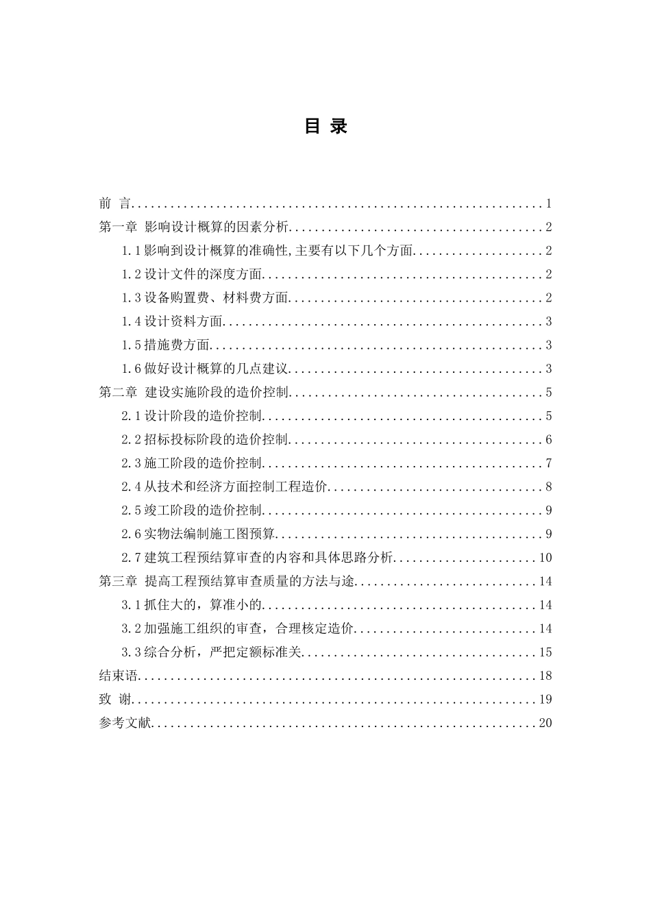 题目：论工程项目成本控制-建筑工程_第2页