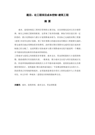 题目：论工程项目成本控制-建筑工程