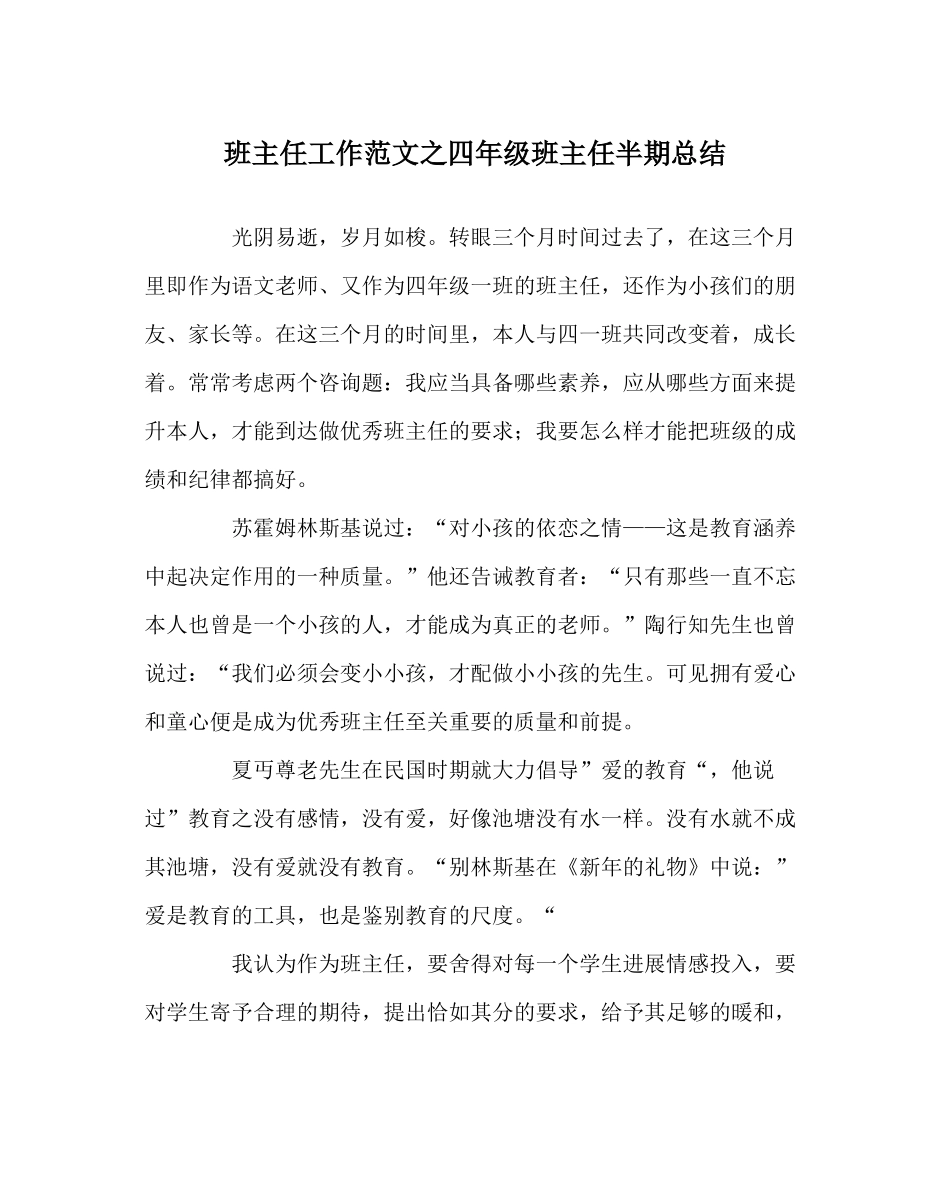 班主任工作范文四年级班主任半期总结_第1页
