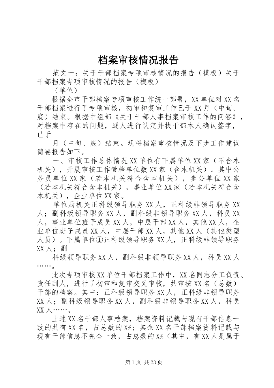 档案审核情况报告_第1页