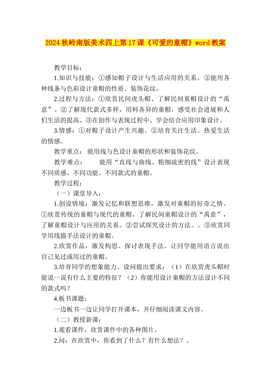 2024秋岭南版美术四上第17课《可爱的童帽》word教案_第1页
