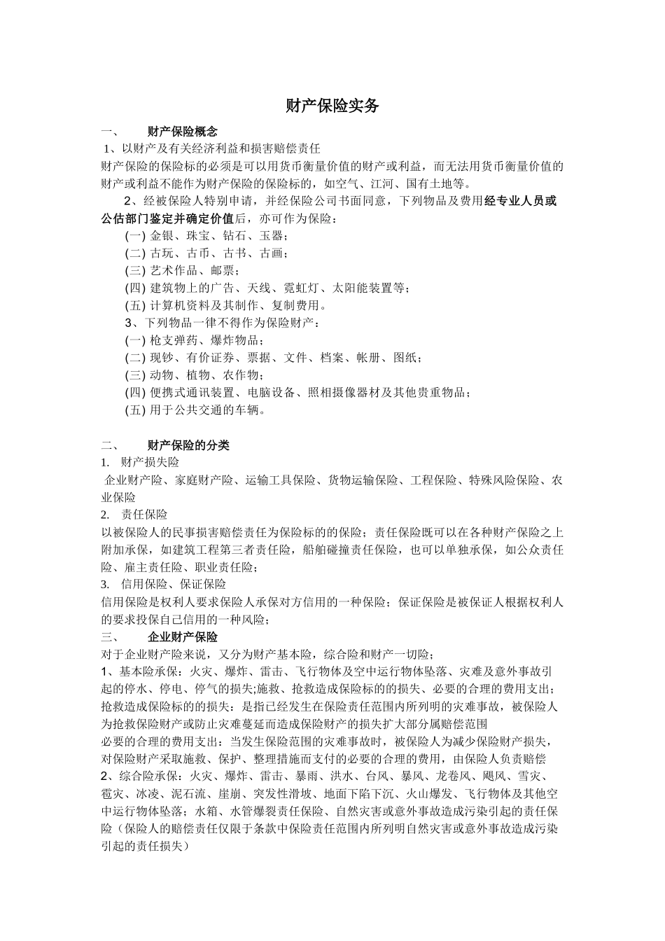 三类常用的险种(财产、机器损坏险、建筑工程险)_第1页