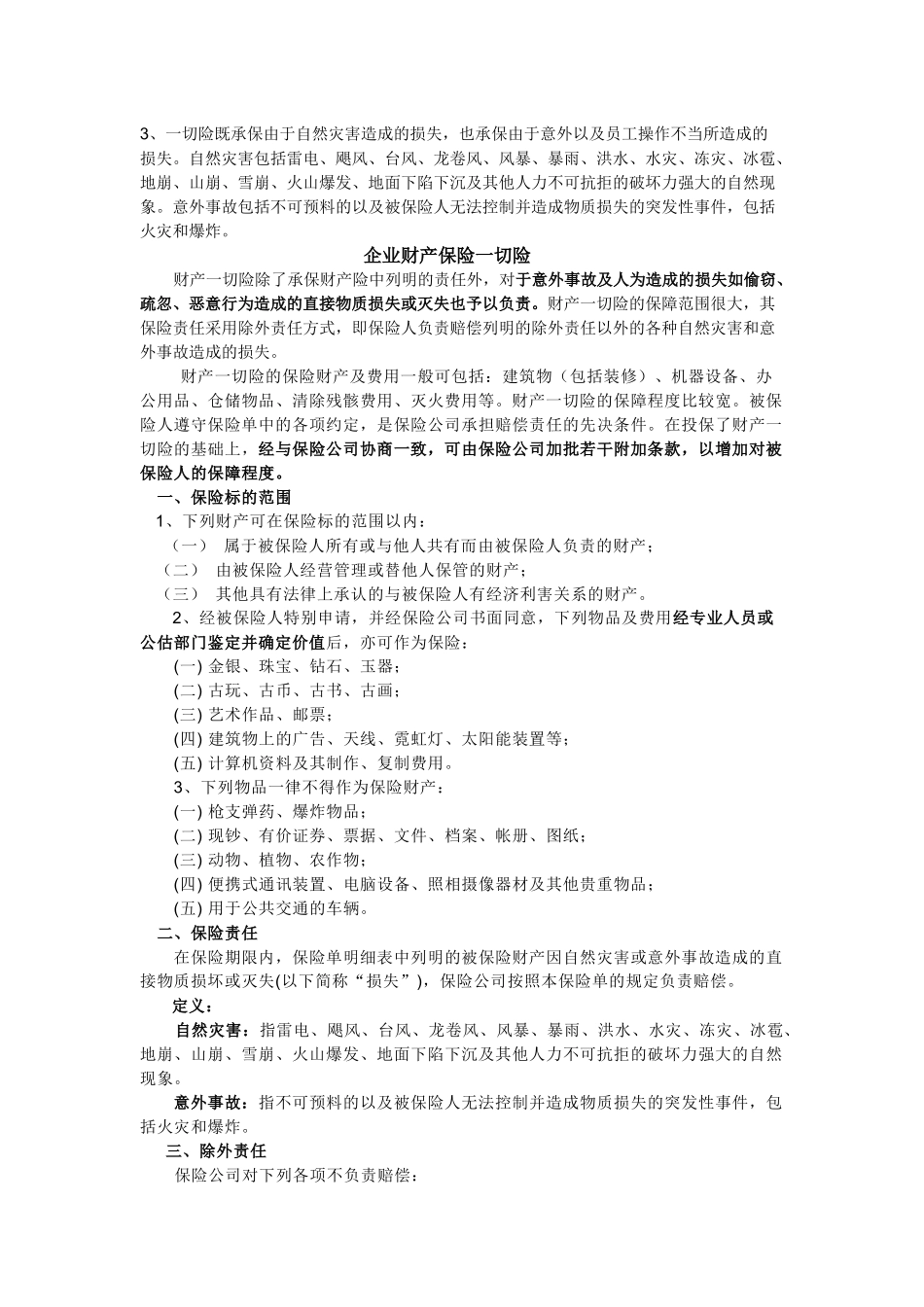 三类常用的险种(财产、机器损坏险、建筑工程险)_第2页