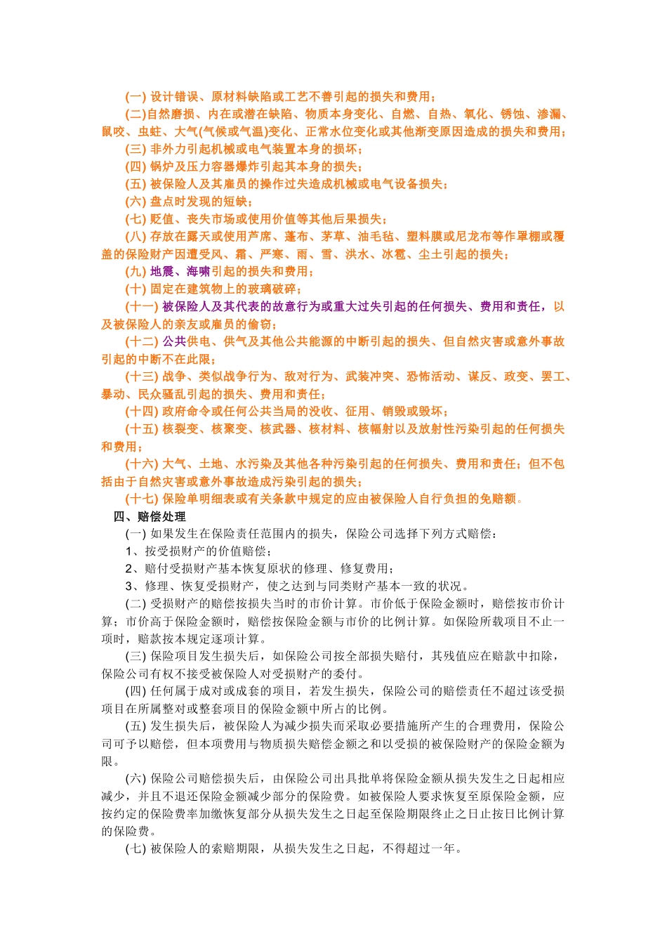 三类常用的险种(财产、机器损坏险、建筑工程险)_第3页
