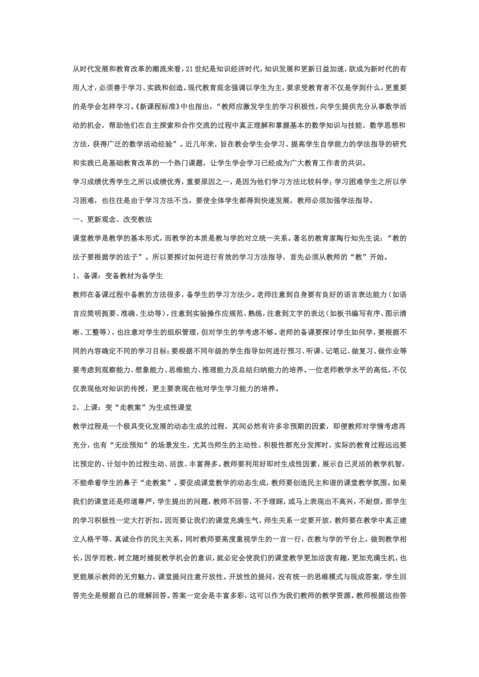 从时代发展和教育改革的潮流来看_第1页