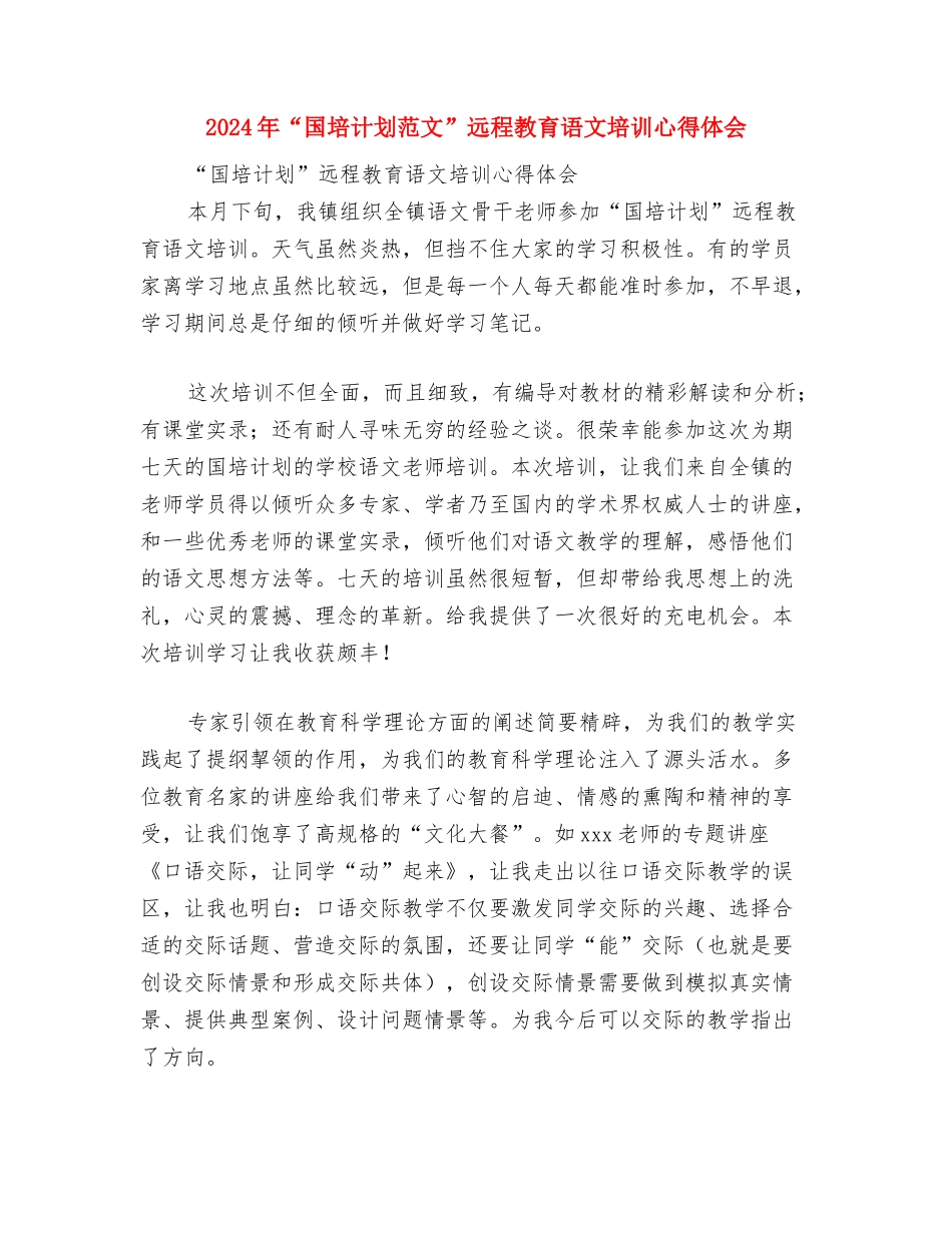2024年“国培计划范文”培训体会与2024年“国培计划范文”远程教育语文培训心得体会汇编_第3页