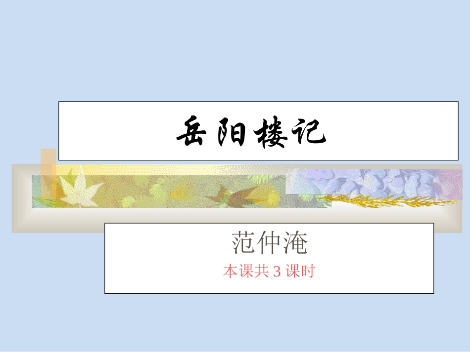 岳阳楼记1-3课时_第1页