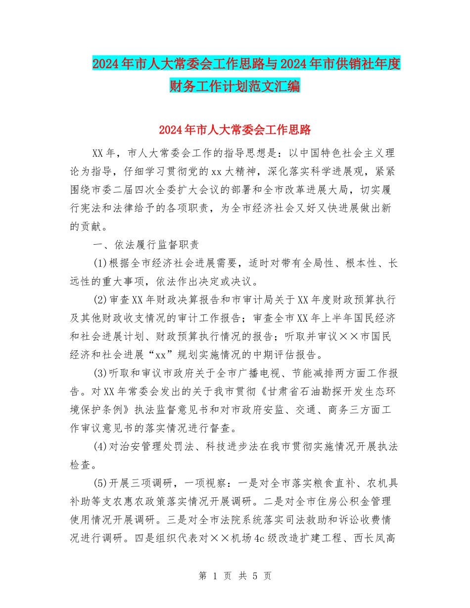 2024年市人大常委会工作思路与2024年市供销社年度财务工作计划范文汇编_第1页