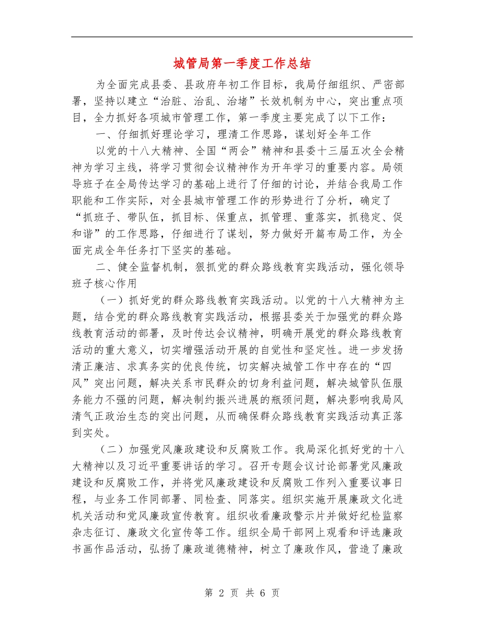 城管局第一季度工作总结_第2页