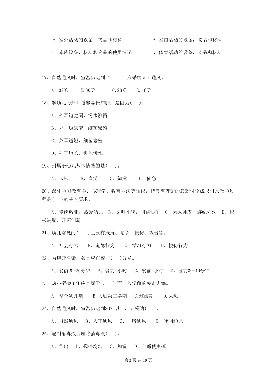 2024年幼儿园保育员三级考试试卷(I卷)-(含答案)_第3页