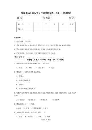 2024年幼儿园保育员三级考试试卷(I卷)-(含答案)