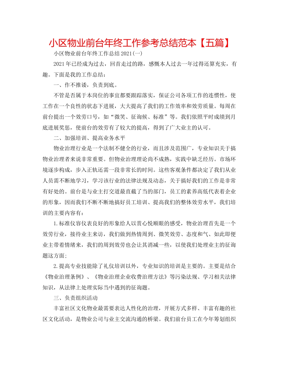 小区物业前台年终工作参考总结范本【五篇】_第1页