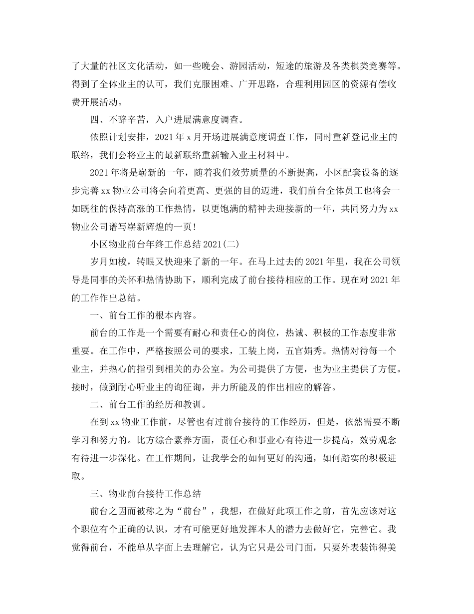 小区物业前台年终工作参考总结范本【五篇】_第2页