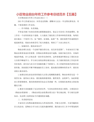 小区物业前台年终工作参考总结范本【五篇】