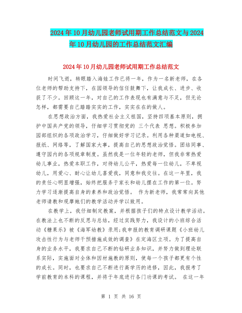 2024年10月幼儿园教师试用期工作总结范文与2024年10月幼儿园的工作总结范文汇编_第1页