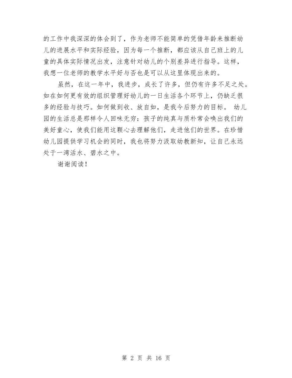 2024年10月幼儿园教师试用期工作总结范文与2024年10月幼儿园的工作总结范文汇编_第2页