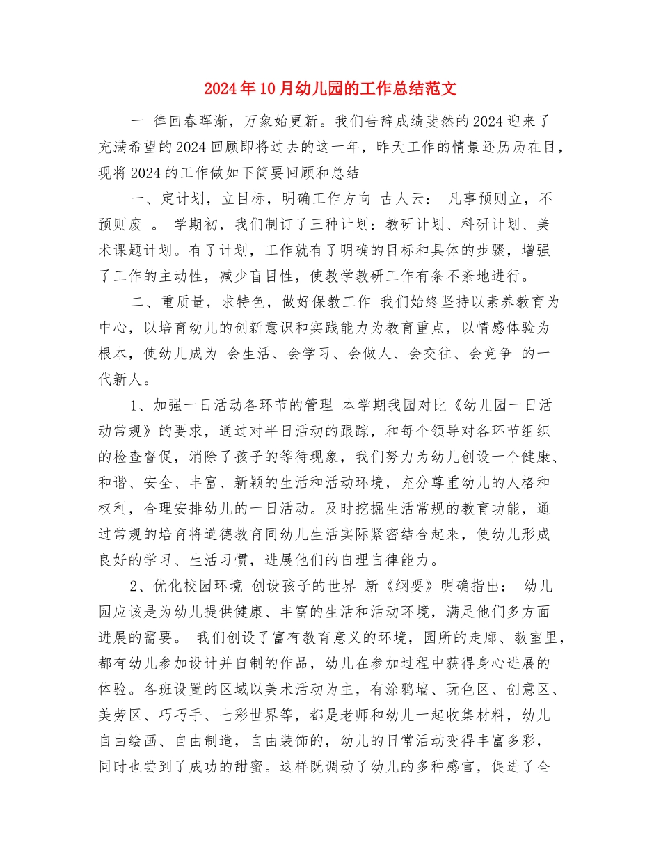 2024年10月幼儿园教师试用期工作总结范文与2024年10月幼儿园的工作总结范文汇编_第3页