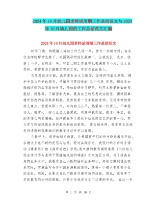 2024年10月幼儿园教师试用期工作总结范文与2024年10月幼儿园的工作总结范文汇编