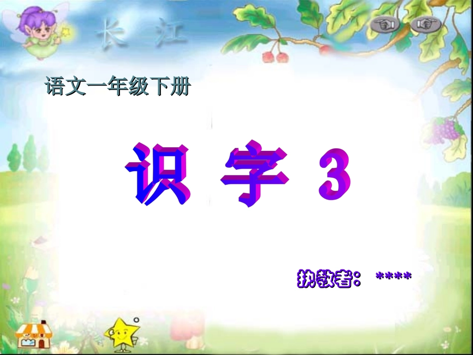 人教版一下《识字三》_第1页